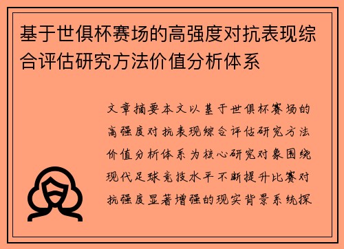 基于世俱杯赛场的高强度对抗表现综合评估研究方法价值分析体系