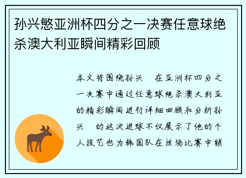 孙兴慜亚洲杯四分之一决赛任意球绝杀澳大利亚瞬间精彩回顾