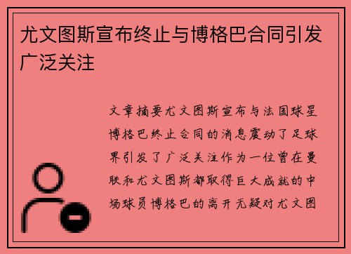 尤文图斯宣布终止与博格巴合同引发广泛关注