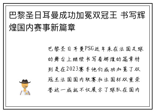 巴黎圣日耳曼成功加冕双冠王 书写辉煌国内赛事新篇章