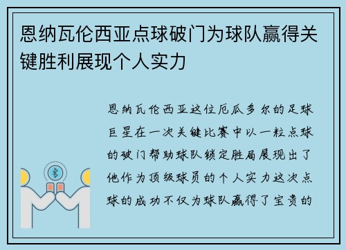 恩纳瓦伦西亚点球破门为球队赢得关键胜利展现个人实力