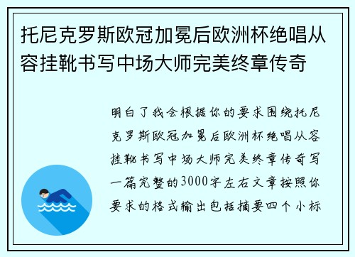托尼克罗斯欧冠加冕后欧洲杯绝唱从容挂靴书写中场大师完美终章传奇