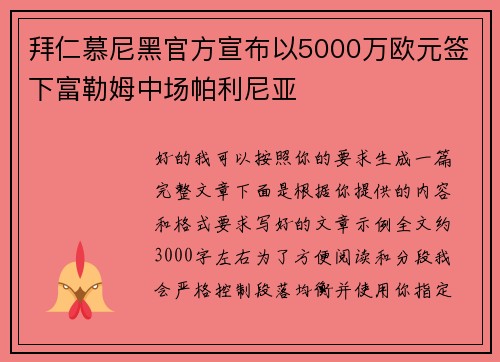 拜仁慕尼黑官方宣布以5000万欧元签下富勒姆中场帕利尼亚 拜仁慕尼黑官方宣布以5000万欧元签下富勒姆中场帕利尼亚