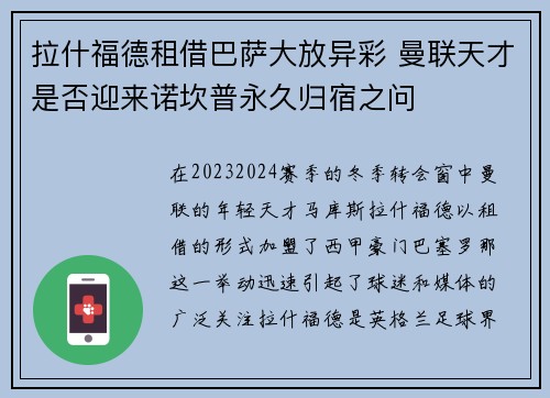 拉什福德租借巴萨大放异彩 曼联天才是否迎来诺坎普永久归宿之问 拉什福德租借巴萨大放异彩 曼联天才是否迎来诺坎普永久归宿之问