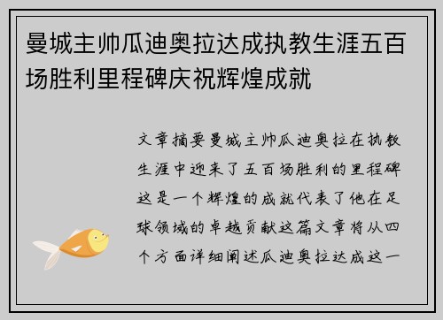 曼城主帅瓜迪奥拉达成执教生涯五百场胜利里程碑庆祝辉煌成就