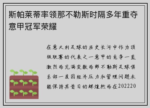 斯帕莱蒂率领那不勒斯时隔多年重夺意甲冠军荣耀 斯帕莱蒂率领那不勒斯时隔多年重夺意甲冠军荣耀