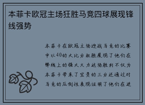 本菲卡欧冠主场狂胜马竞四球展现锋线强势