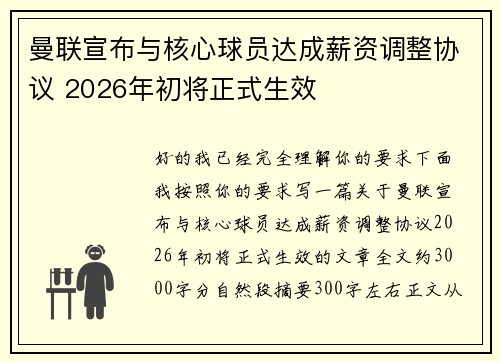 曼联宣布与核心球员达成薪资调整协议 2026年初将正式生效