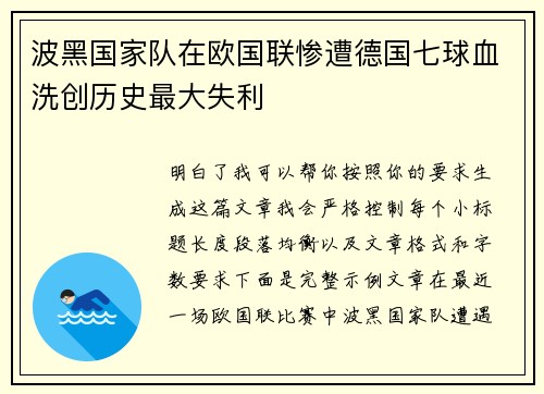 波黑国家队在欧国联惨遭德国七球血洗创历史最大失利