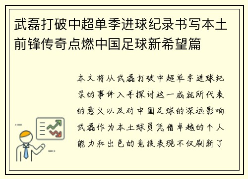 武磊打破中超单季进球纪录书写本土前锋传奇点燃中国足球新希望篇 武磊打破中超单季进球纪录书写本土前锋传奇点燃中国足球新希望篇