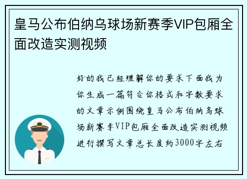 皇马公布伯纳乌球场新赛季VIP包厢全面改造实测视频 皇马公布伯纳乌球场新赛季VIP包厢全面改造实测视频