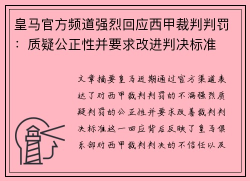 皇马官方频道强烈回应西甲裁判判罚：质疑公正性并要求改进判决标准