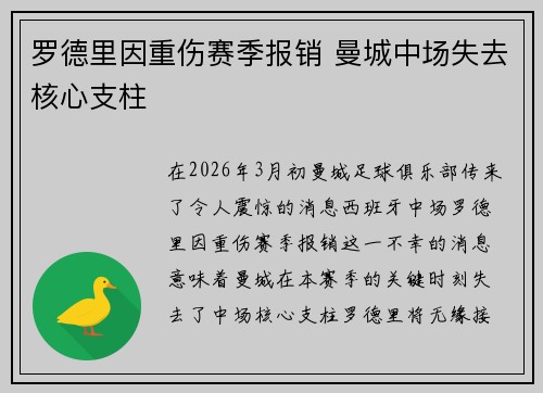 罗德里因重伤赛季报销 曼城中场失去核心支柱