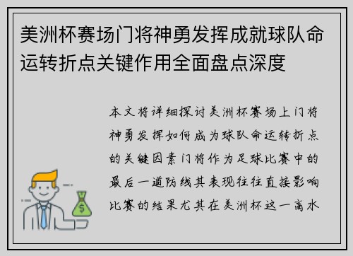 美洲杯赛场门将神勇发挥成就球队命运转折点关键作用全面盘点深度 美洲杯赛场门将神勇发挥成就球队命运转折点关键作用全面盘点深度