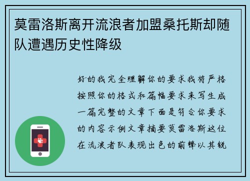 莫雷洛斯离开流浪者加盟桑托斯却随队遭遇历史性降级