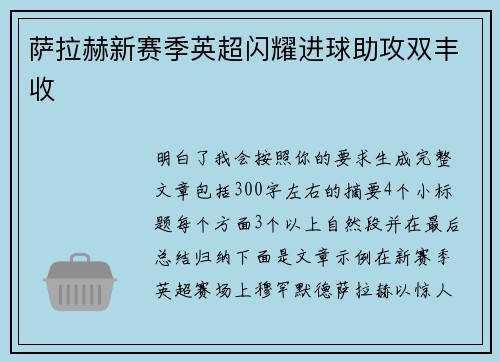 萨拉赫新赛季英超闪耀进球助攻双丰收