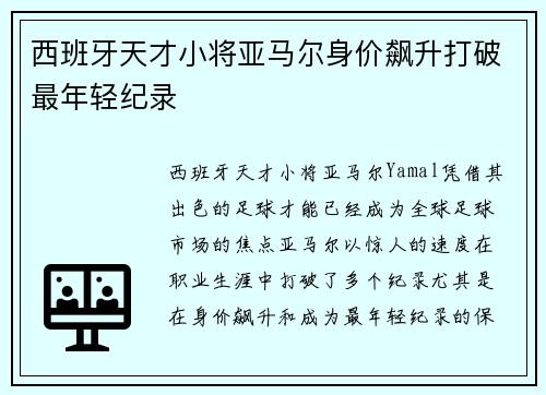 西班牙天才小将亚马尔身价飙升打破最年轻纪录 西班牙天才小将亚马尔身价飙升打破最年轻纪录