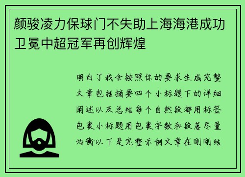 颜骏凌力保球门不失助上海海港成功卫冕中超冠军再创辉煌