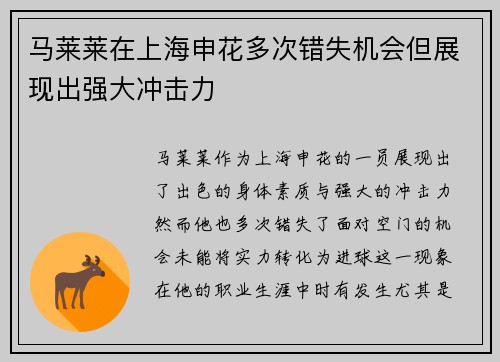 马莱莱在上海申花多次错失机会但展现出强大冲击力