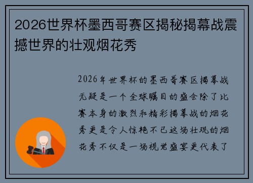 2026世界杯墨西哥赛区揭秘揭幕战震撼世界的壮观烟花秀