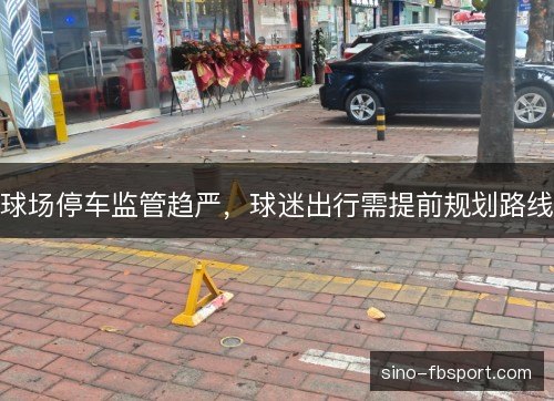 球场停车监管趋严，球迷出行需提前规划路线