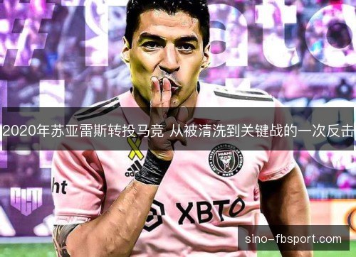 2020年苏亚雷斯转投马竞 从被清洗到关键战的一次反击